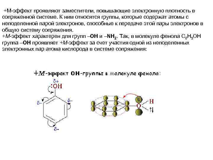 Высокая электронная плотность. Заместители повышающие электронную плотность. Сопряженные системы и электронные эффекты. Электронная плотность фенола в сопряженной системе. Сопряжение системы и электронные эффекты.