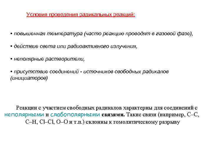 Условия проведения радикальных реакций: • повышенная температура (часто реакцию проводят в газовой фазе), •