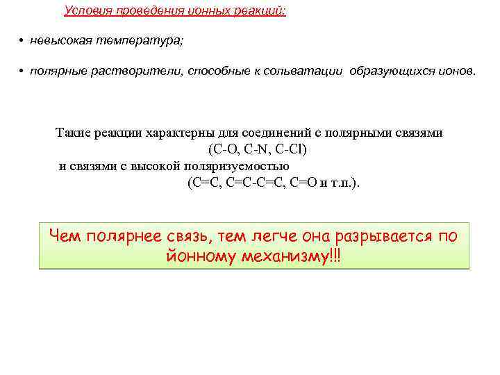 Условия проведения ионных реакций: • невысокая температура; • полярные растворители, способные к сольватации образующихся