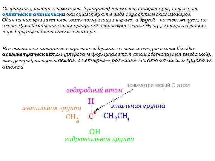 Соединения, которые изменяют (вращают) плоскость поляризации, называют оптически активными они существуют в виде двух
