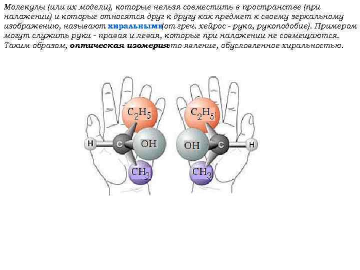 Молекулы (или их модели), которые нельзя совместить в пространстве (при наложении) и которые относятся