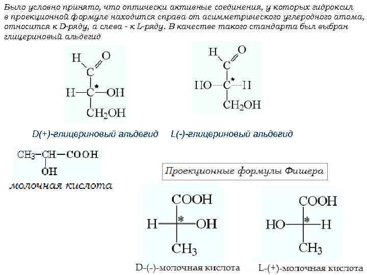 Было условно принято, что оптически активные соединения, у которых гидроксил в проекционной формуле находится