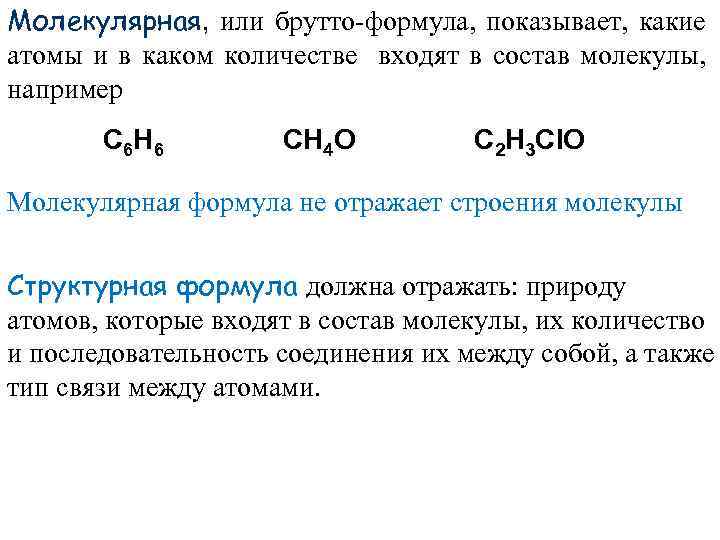 Молекулярная, или брутто-формула, показывает, какие атомы и в каком количестве входят в состав молекулы,