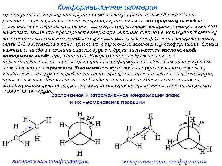 Конформационная изомерия При внутреннем вращении групп атомов вокруг простых связей возникают различные пространственные структуры,