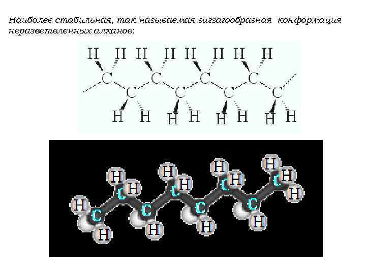 Наиболее стабильная, так называемая зигзагообразная конформация неразветвленных алканов: 