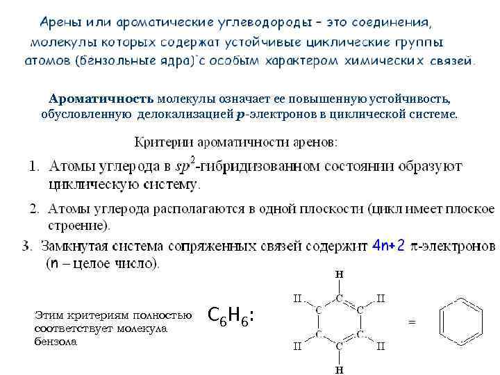 Ароматичность молекулы означает ее повышенную устойчивость, обусловленную делокализацией p-электронов в циклической системе. Этим критериям