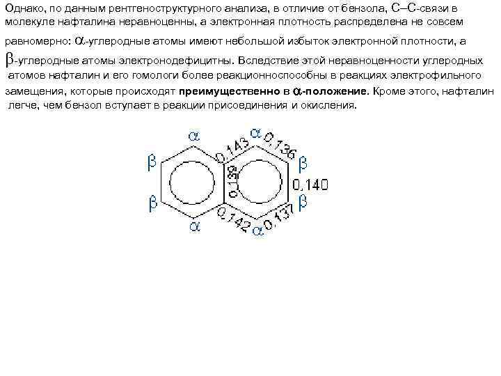 Однако, по данным рентгеноструктурного анализа, в отличие от бензола, С С-связи в молекуле нафталина