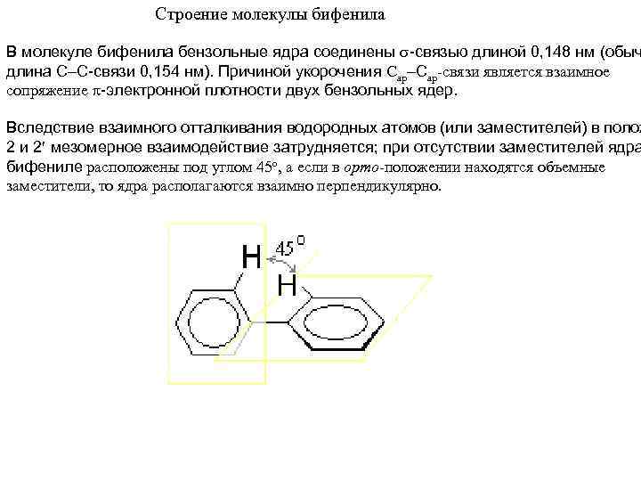 Строение молекулы бифенила В молекуле бифенила бензольные ядра соединены -связью длиной 0, 148 нм