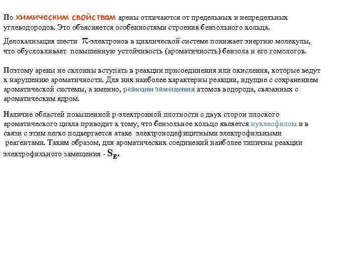 По химическим свойствам арены отличаются от предельных и непредельных углеводородов. Это объясняется особенностями строения