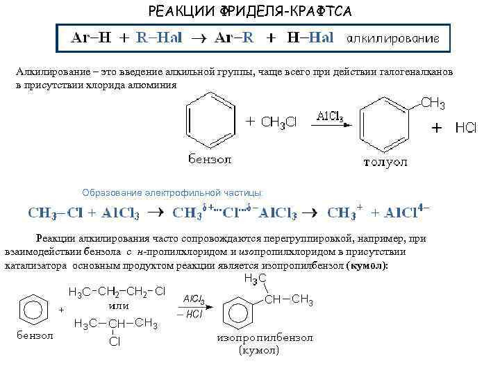 РЕАКЦИИ ФРИДЕЛЯ-КРАФТСА Алкилирование – это введение алкильной группы, чаще всего при действии галогеналканов в