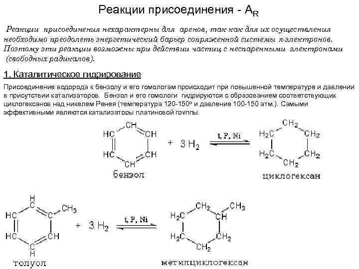 Реакции присоединения - AR Реакции присоединения нехарактерны для аренов, так как для их осуществления