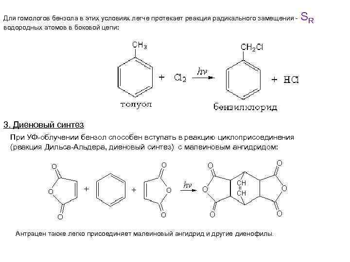 Для гомологов бензола в этих условиях легче протекает реакция радикального замещения водородных атомов в