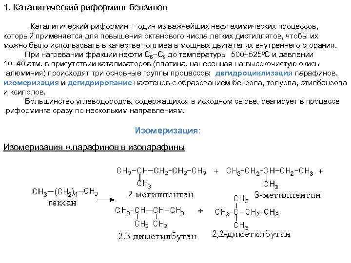 Каталитический риформинг презентация