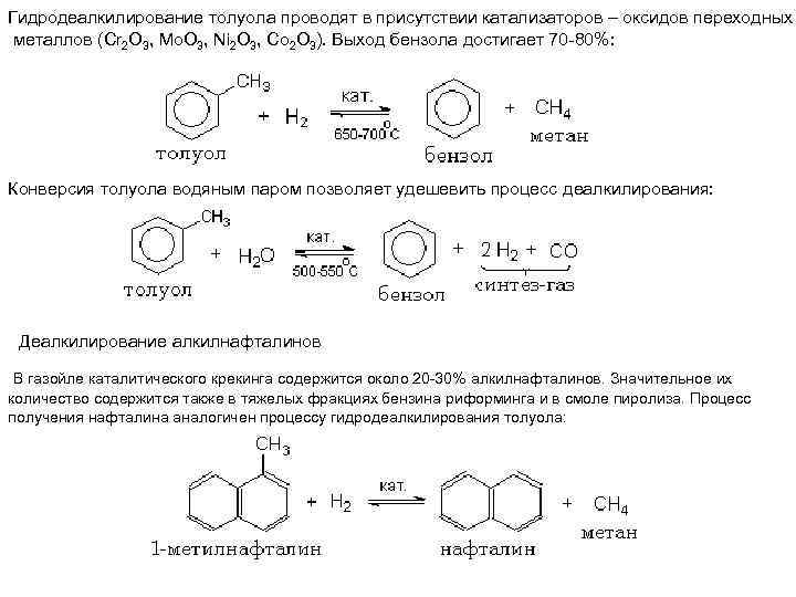 Гидродеалкилирование толуола проводят в присутствии катализаторов – оксидов переходных металлов (Cr 2 O 3,