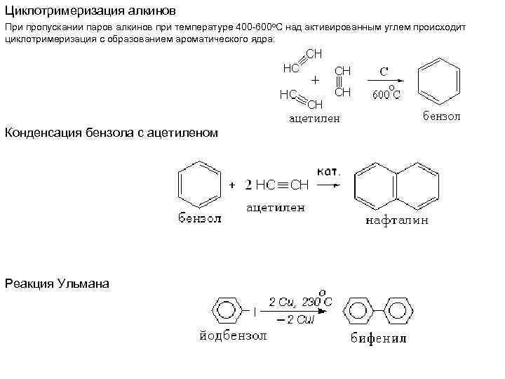 Циклотримеризация алкинов При пропускании паров алкинов при температуре 400 -600 о. С над активированным