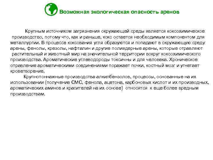  Возможная экологическая опасность аренов Крупным источником загрязнения окружающей среды является коксохимическое производство, потому