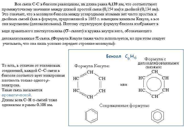 Все связи С-С в бензоле равноценны, их длина равна 0, 139 нм, что соответствует