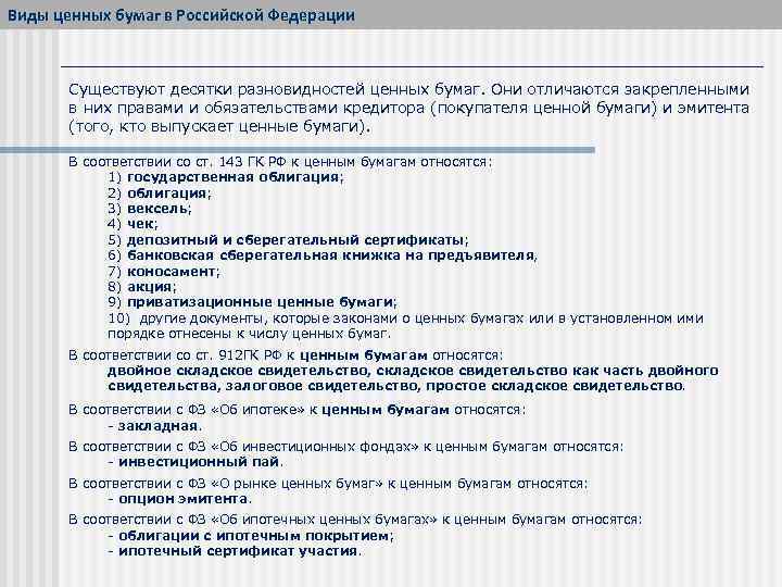 Виды ценных бумаг в Российской Федерации Существуют десятки разновидностей ценных бумаг. Они отличаются закрепленными