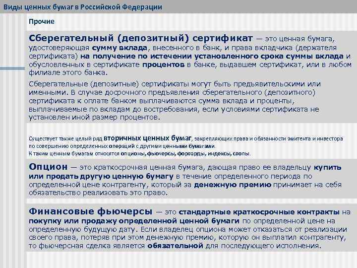 Виды ценных бумаг в Российской Федерации Прочие Сберегательный (депозитный) сертификат — это ценная бумага,