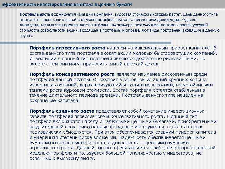 Эффективность инвестирования капитала в ценные бумаги Портфель роста формируется из акций компаний, курсовая стоимость