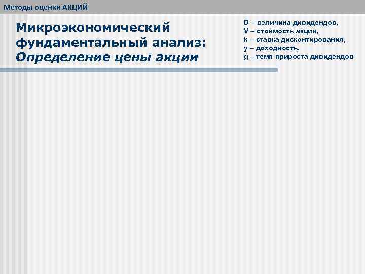 Методы оценки АКЦИЙ Микроэкономический фундаментальный анализ: Определение цены акции D – величина дивидендов, V