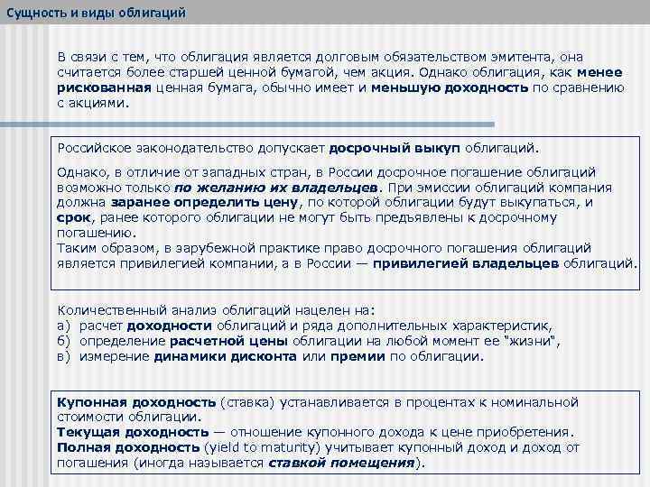 Сущность и виды облигаций В связи с тем, что облигация является долговым обязательством эмитента,