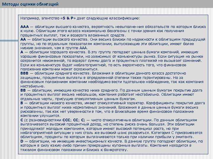 Методы оценки облигаций Например, агентство «S & P» дает следующую классификацию: ААА — облигации