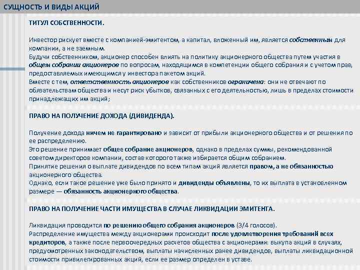 СУЩНОСТЬ И ВИДЫ АКЦИЙ ТИТУЛ СОБСТВЕННОСТИ. Инвестор рискует вместе с компанией-эмитентом, а капитал, вложенный