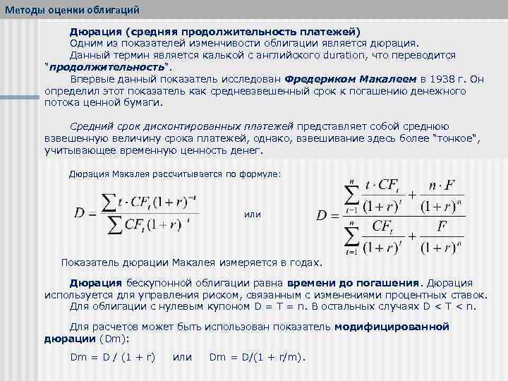 Методы оценки облигаций Дюрация (средняя продолжительность платежей) Одним из показателей изменчивости облигации является дюрация.