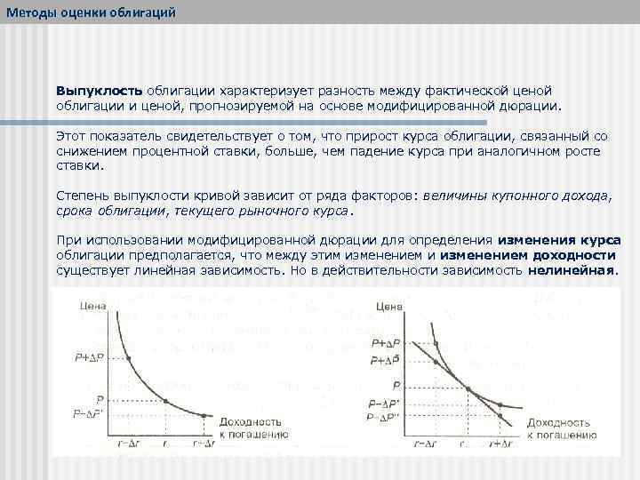 Методы оценки облигаций Выпуклость облигации характеризует разность между фактической ценой облигации и ценой, прогнозируемой