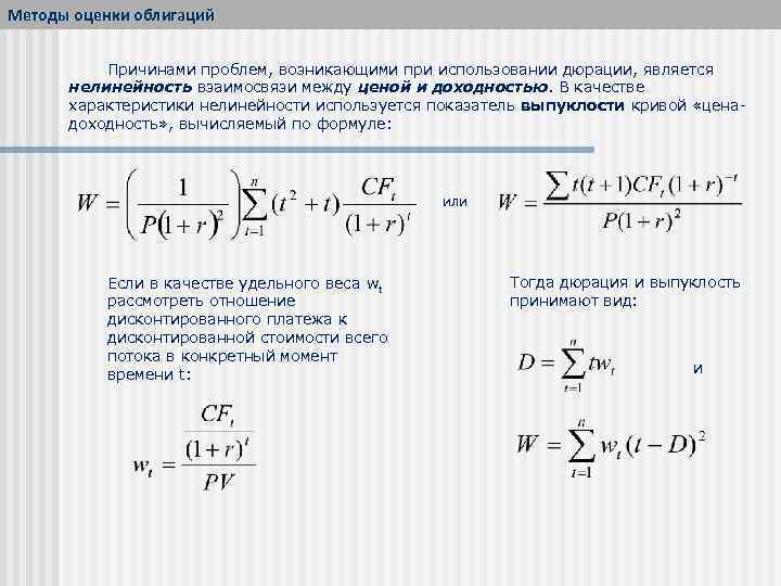 Методы оценки облигаций Причинами проблем, возникающими при использовании дюрации, является нелинейность взаимосвязи между ценой