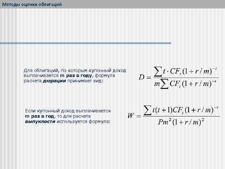 Методы оценки облигаций Для облигаций, по которым купонный доход выплачивается m раз в году,