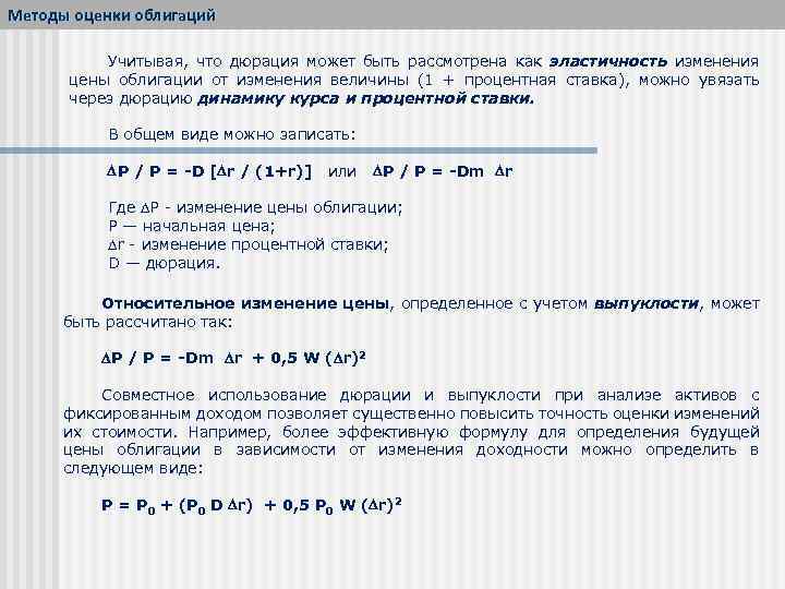 Методы оценки облигаций Учитывая, что дюрация может быть рассмотрена как эластичность изменения цены облигации