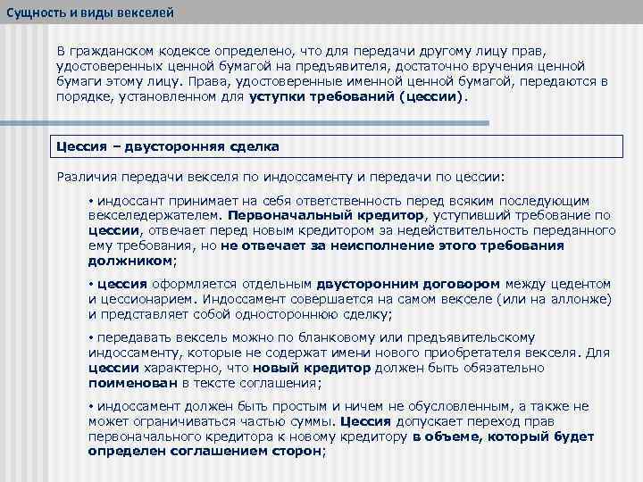 Сущность и виды векселей В гражданском кодексе определено, что для передачи другому лицу прав,