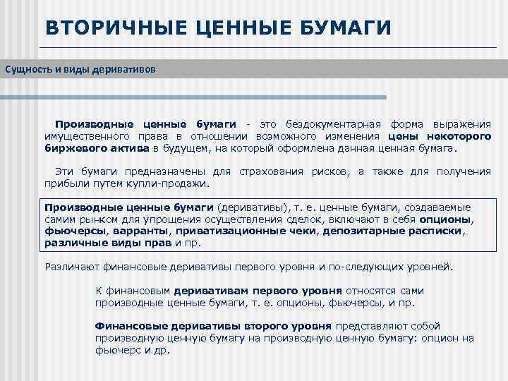 ВТОРИЧНЫЕ ЦЕННЫЕ БУМАГИ Сущность и виды деривативов Производные ценные бумаги это бездокументарная форма выражения