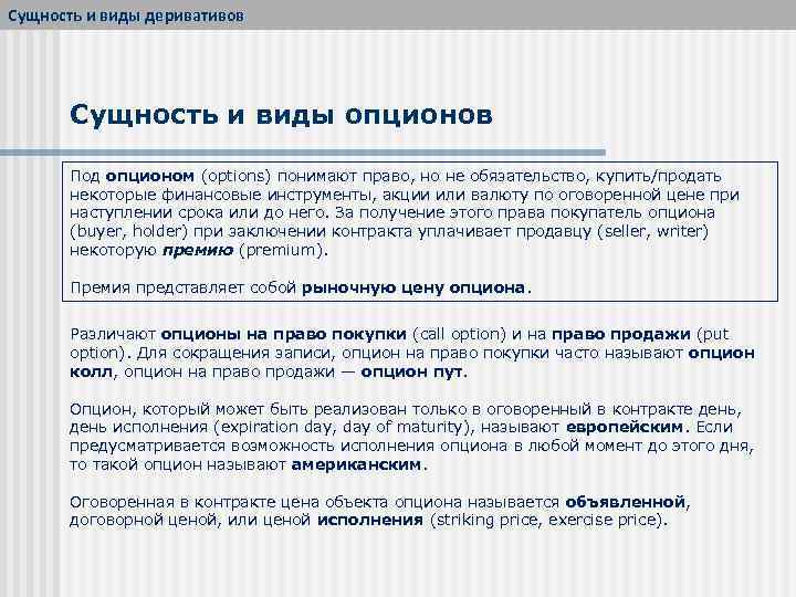 Сущность и виды деривативов Сущность и виды опционов Под опционом (options) понимают право, но