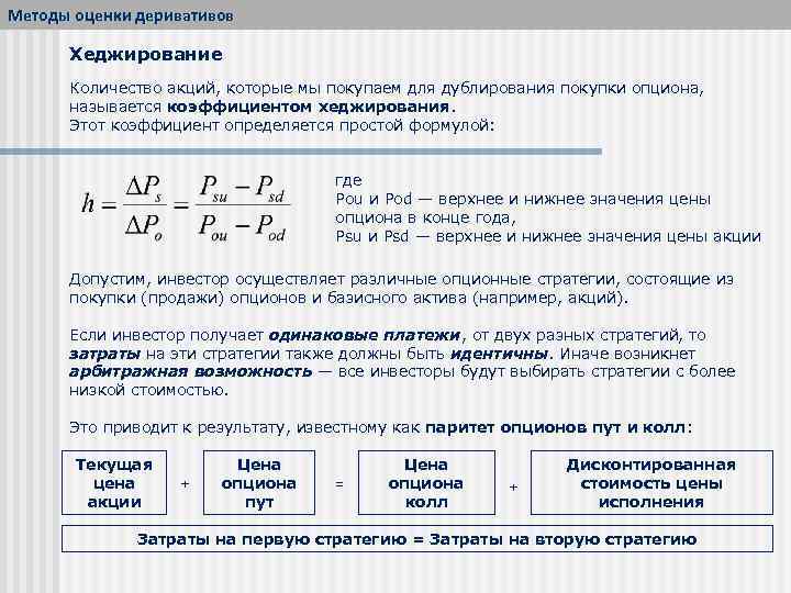 Методы оценки деривативов Хеджирование Количество акций, которые мы покупаем для дублирования покупки опциона, называется