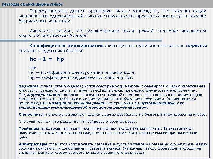 Методы оценки деривативов Перегруппировав данное уравнение, можно утверждать, что покупка акции эквивалентна одновременной покупке