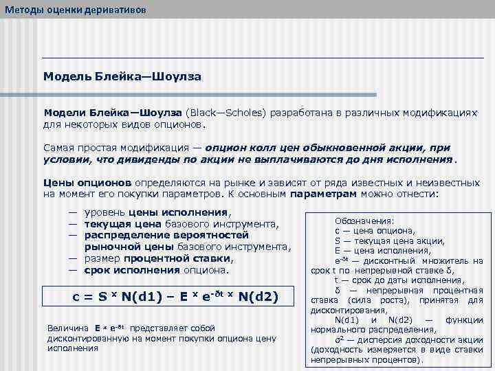 Методы оценки деривативов Модель Блейка—Шоулза Модели Блейка—Шоулза (Black—Scholes) разработана в различных модификациях для некоторых