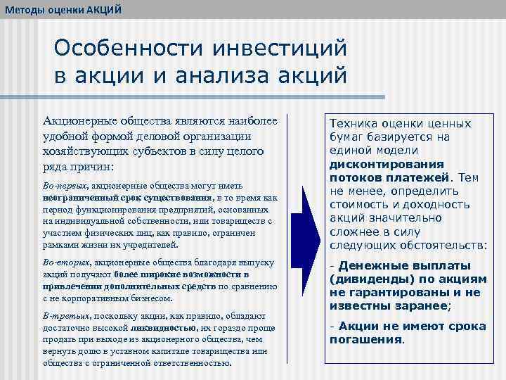 Методы оценки АКЦИЙ Особенности инвестиций в акции и анализа акций Акционерные общества являются наиболее