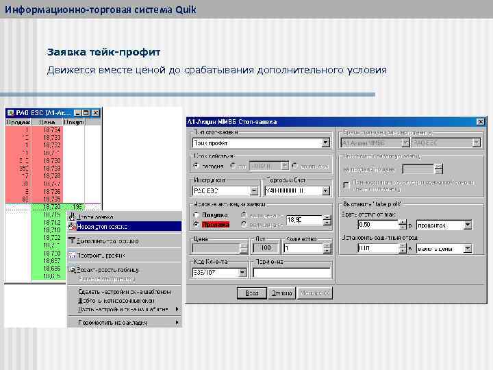 Информационно-торговая система Quik Заявка тейк-профит Движется вместе ценой до срабатывания дополнительного условия 