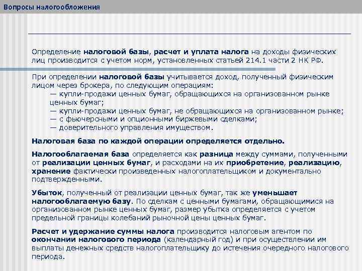 Вопросы налогообложения Определение налоговой базы, расчет и уплата налога на доходы физических лиц производится