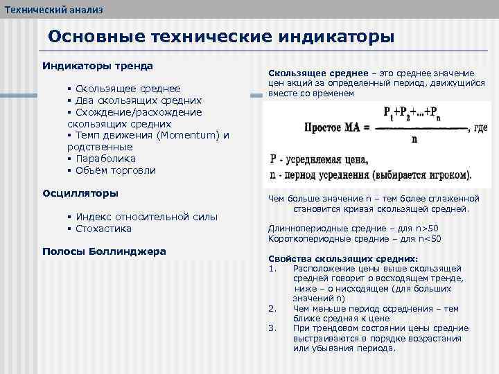 Технический анализ Основные технические индикаторы Индикаторы тренда § Скользящее среднее § Два скользящих средних