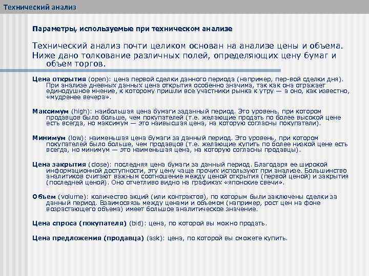 Технический анализ Параметры, используемые при техническом анализе Технический анализ почти целиком основан на анализе