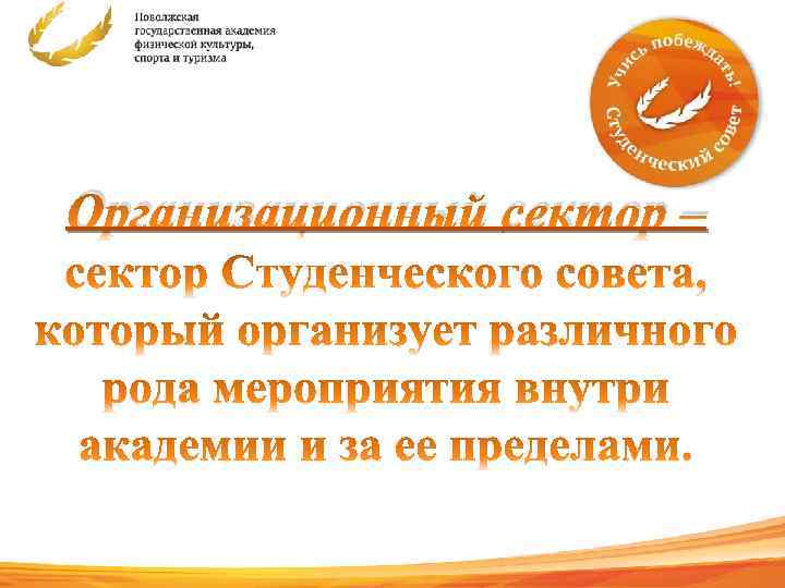 Организационный сектор – 14 