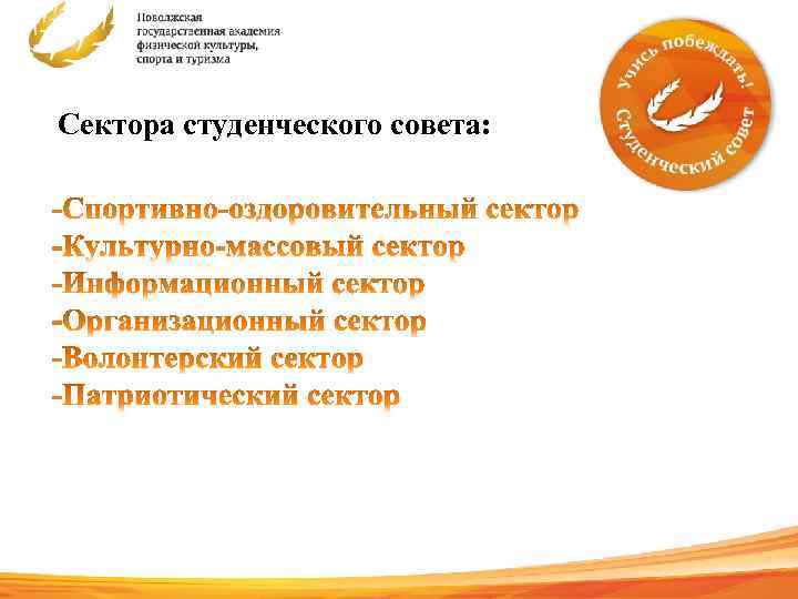 Сектора студенческого совета: 2 