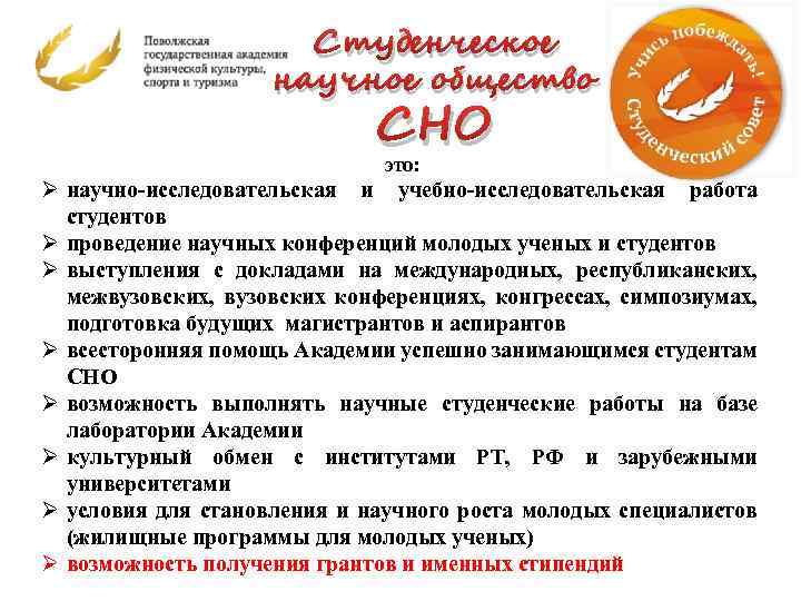 Студенческое научное общество СНО это: Ø научно-исследовательская и учебно-исследовательская работа студентов Ø проведение научных
