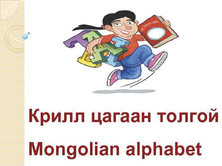 Крилл цагаан толгой Mongolian alphabet 