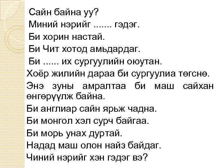 Сайн байна уу? Миний нэрийг. . . . гэдэг. Би хорин настай. Би Чит