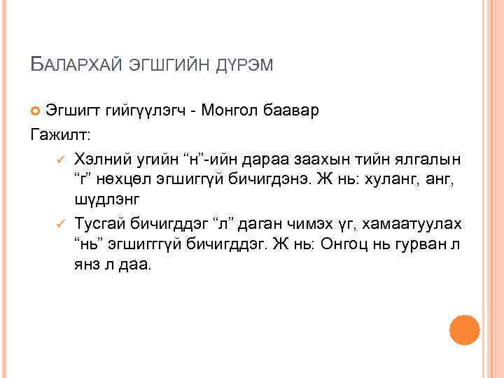 БАЛАРХАЙ ЭГШГИЙН ДҮРЭМ Эгшигт гийгүүлэгч - Монгол баавар Гажилт: ü Хэлний угийн “н”-ийн дараа